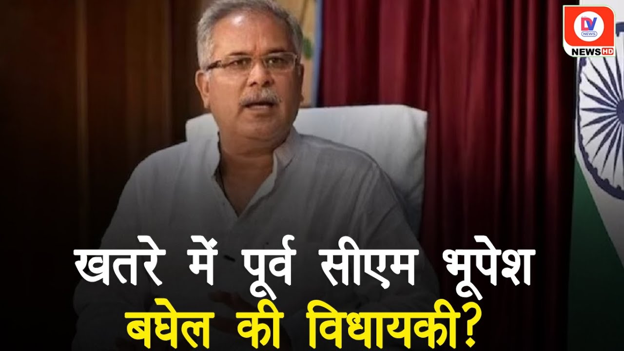 Bhupesh Baghel की विधायकी पर भी मंडराया खतरा, High Court ने भेजा Notice!