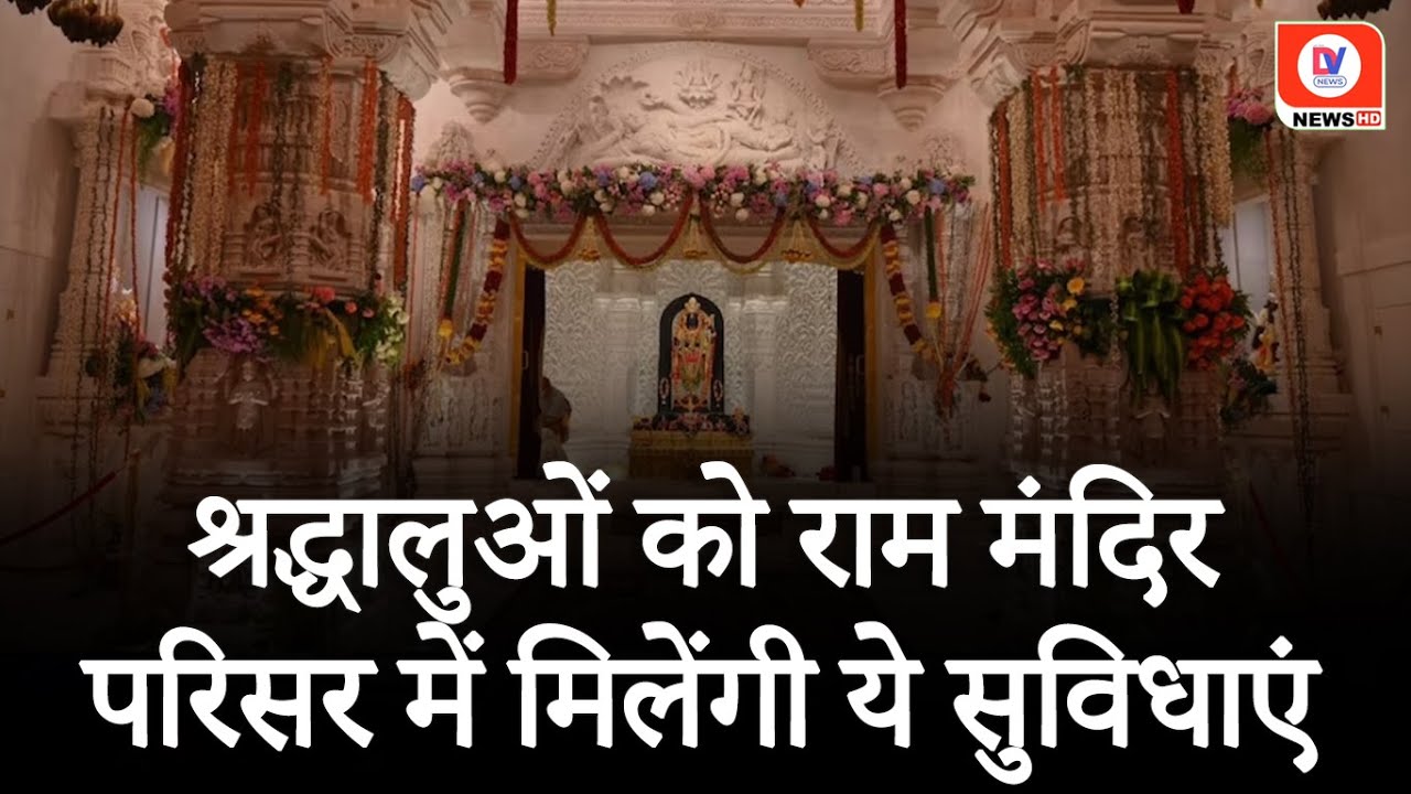 Ayodhya Ram Mandir: राम मंदिर जाने से पहले जान लें ये जरूरी जानकारी!