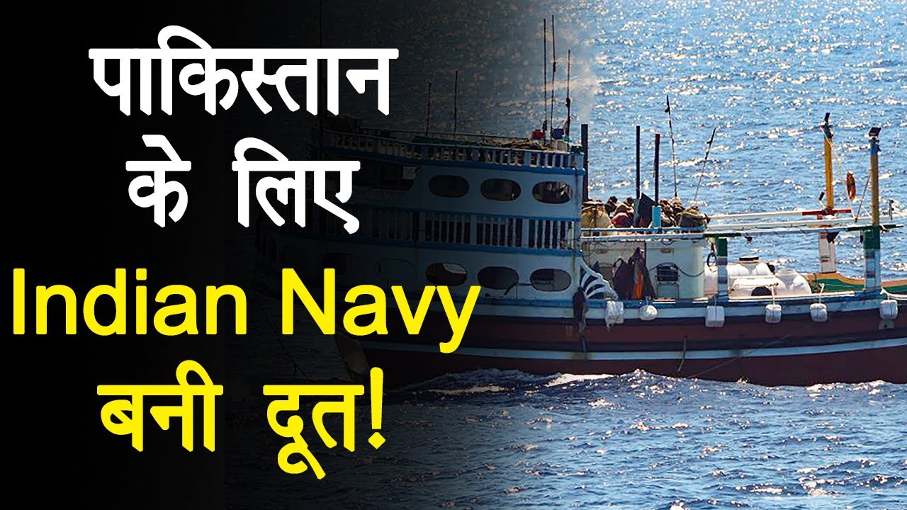 Indian Navy का एक और सफल Operation, समुद्री लुटेरों से बचाए 19 Pakistani