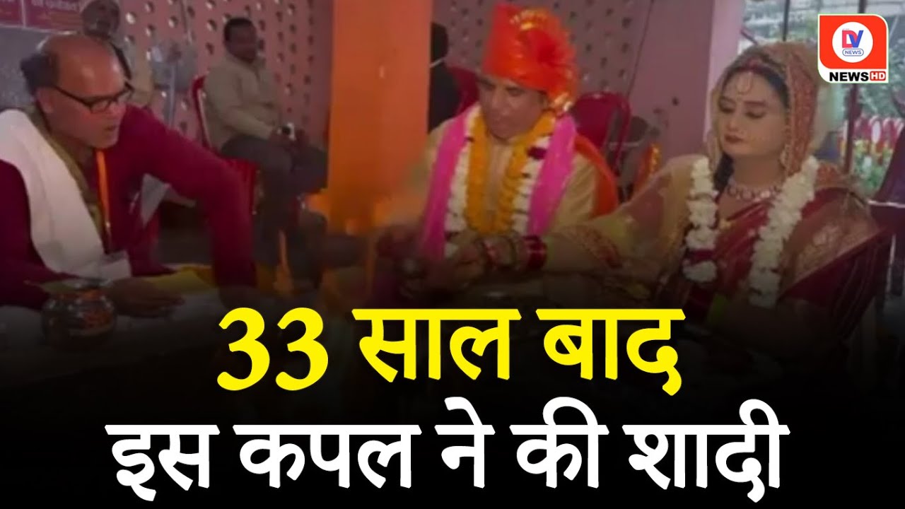 Ayodhya News: Ram Mandir बनने पर लिया था संकल्प, अब 33 साल बाद Ayodhya में रचाई शादी