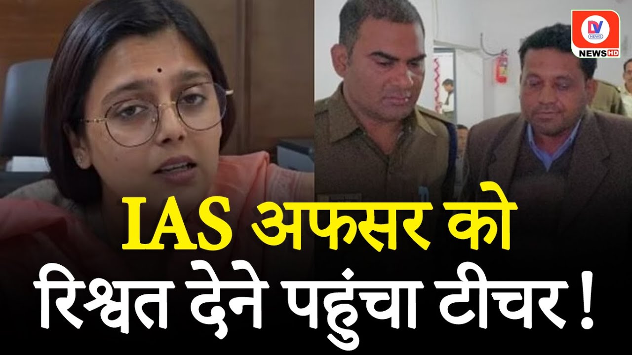 IAS Tapasya Parihar को 50 हजार रुपए का ‘लिफाफा’ देने पहुंच गया टीचर