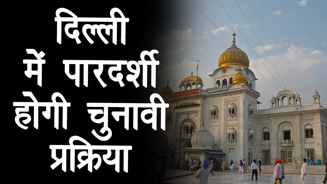 Delhi Gurdwara Election: गुरुद्वारा निदेशालय ने उठाया बड़ा कदम, नियमों में किया संशोधन