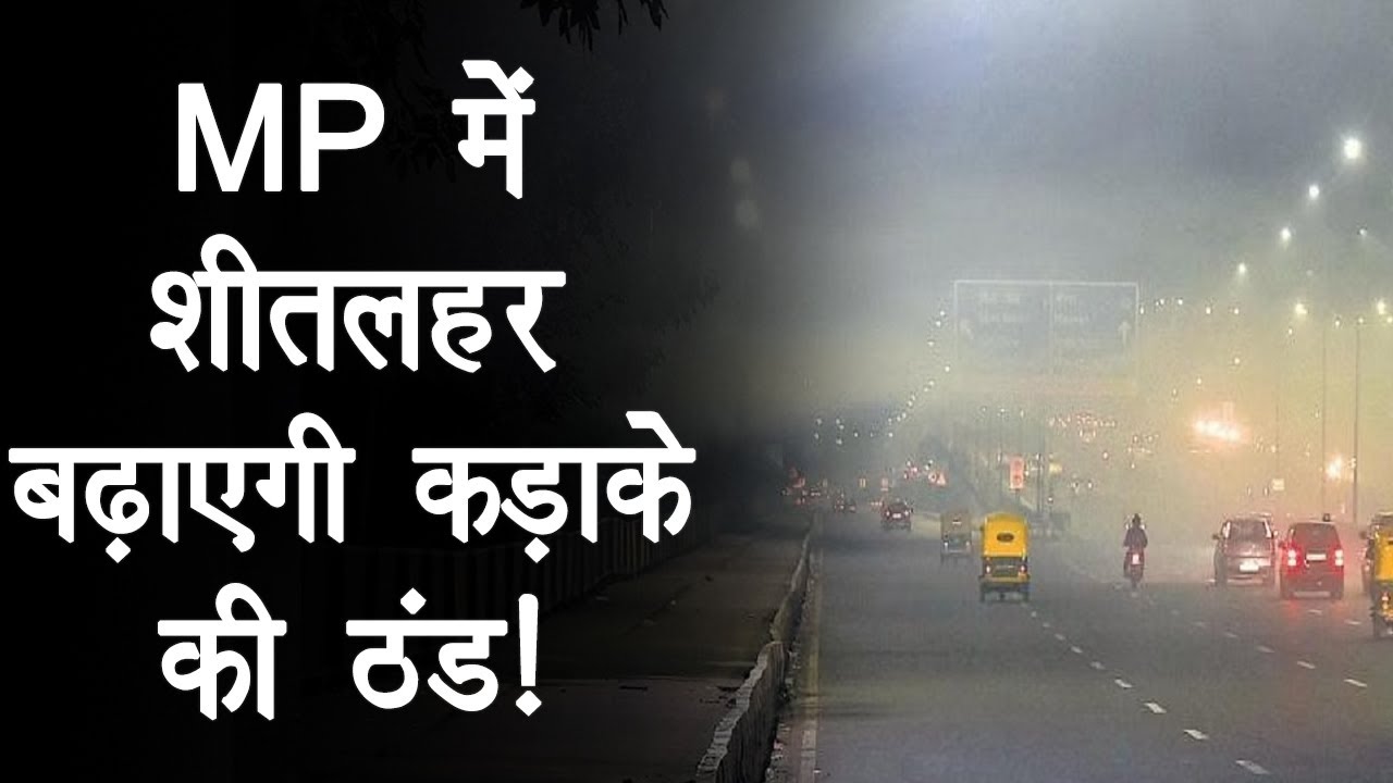 MP Weather Update: सर्द हवाओं के चलते बदला मौसम का मिजाज, बढ़ सकती है परेशानी