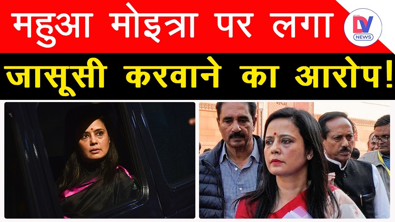 Mahua Moitra पर EX-Boyfriend की जासूसी का लगा आरोप, CBI तक पहुंचा मामला!