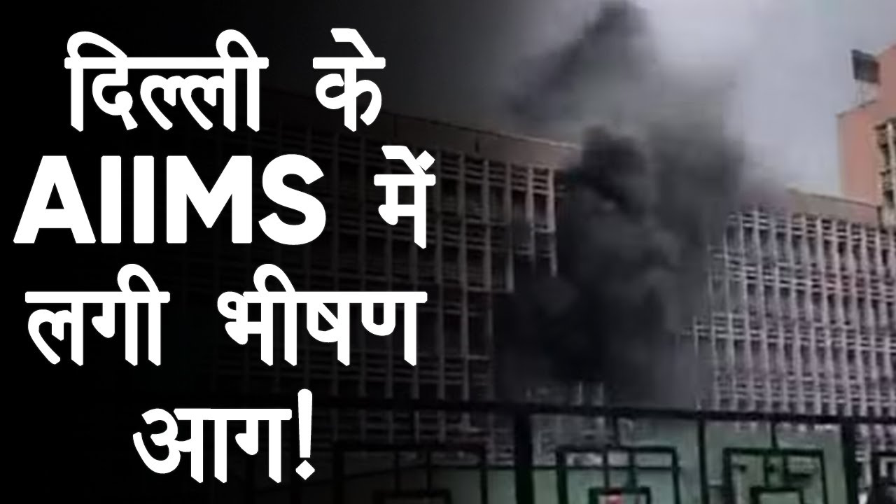 Delhi AIIMS Fire Breaking: दिल्ली एम्स निदेशक के दफ्तर में लगी भीषण आग