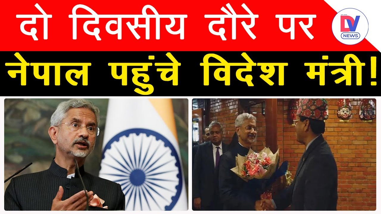 S Jaishankar Visit in Nepal: दो दिवसीय दौरे पर Nepal पहुंचे विदेश मंत्री, शीर्ष नेताओं से करेंगे बात