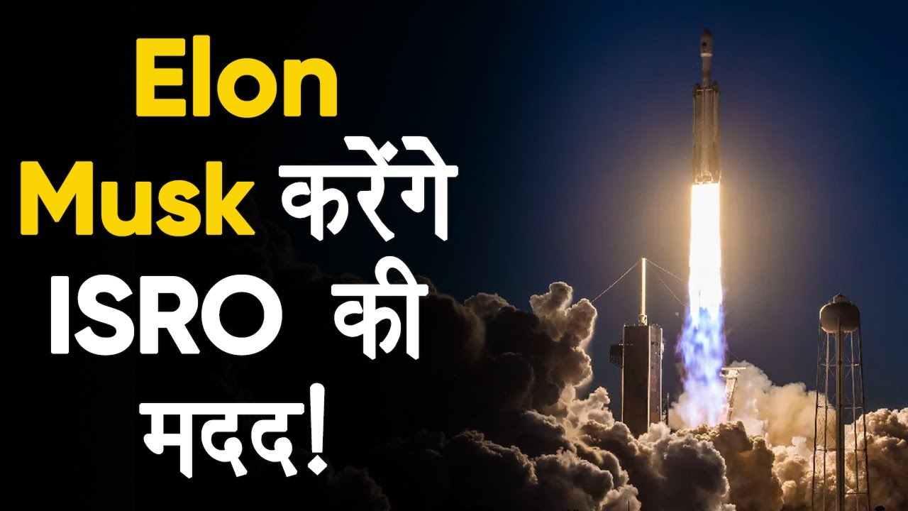 ISRO ने Elon Musk से मिलाया हाथ, पहली बार SpaceX के Rocket से Launch करेगा GSAT-20