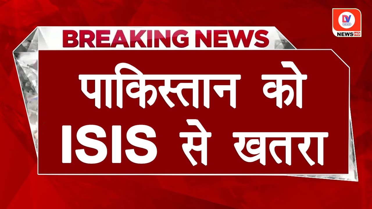 ISIS Pakistan Network: पुलिस ने आतंकी हमले की जताई आशंका