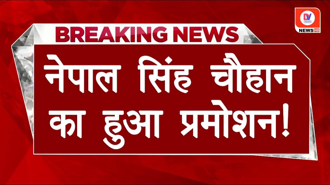 Alirajpur MP: उप निरीक्षक से निरीक्षक के पद पर पदोन्नत हुए नेपाल सिंह चौहान