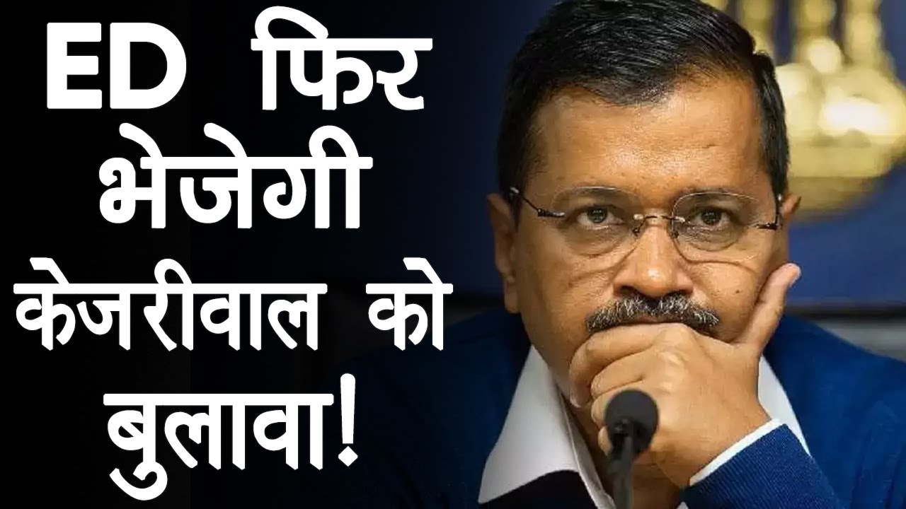 Delhi CM को चौथा समन जारी कर सकती है ED, Kejriwal की बढ़ीं मुश्किलें!