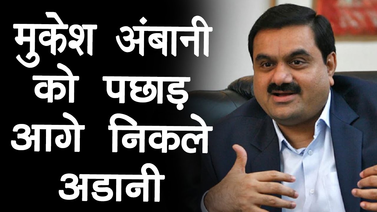 Gautam Adani Becomes Richest Person in Asia: अंबानी को पछाड़ Adani बने एशिया में नंबर वन