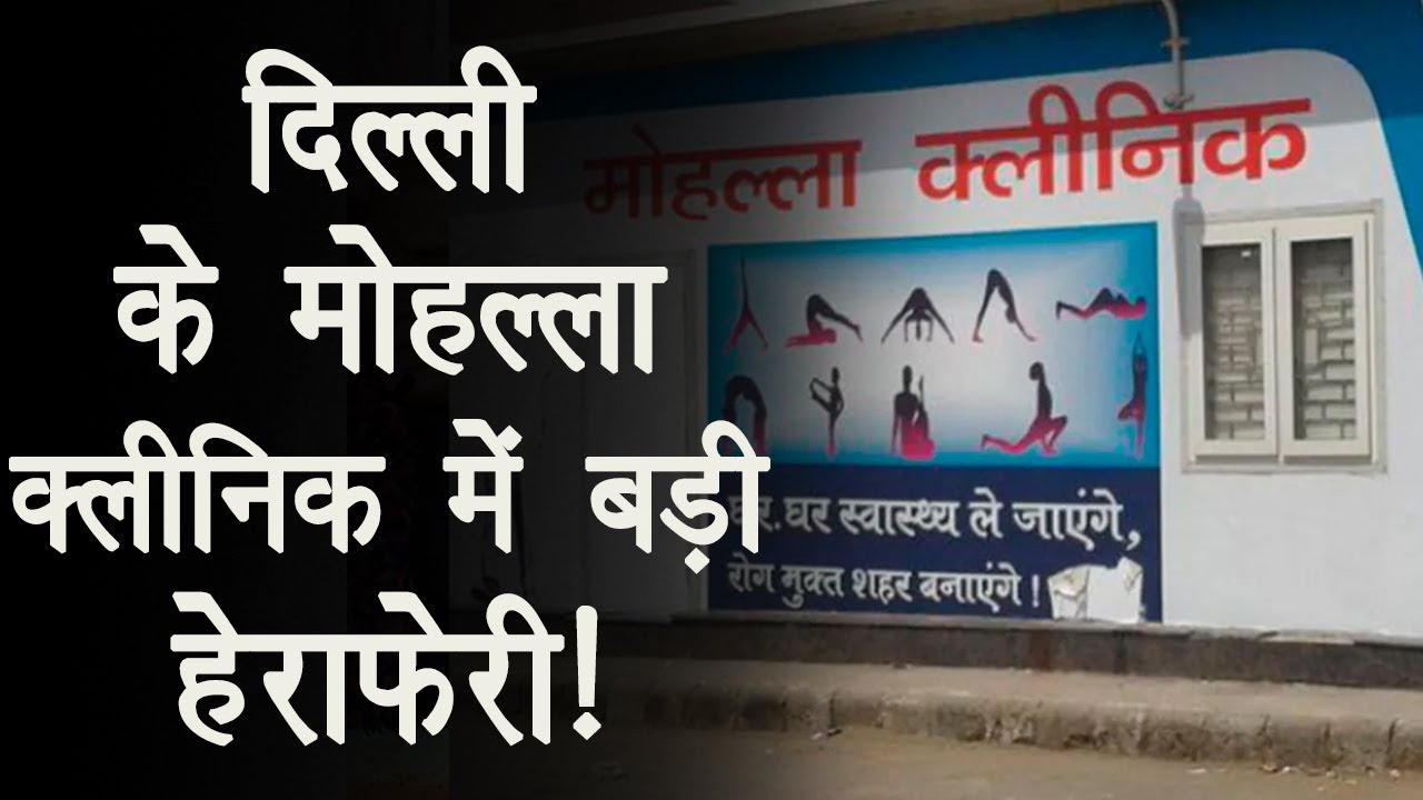 Mohalla clinic में हुए ‘घोटाले’ की जांच करेगी CBI, गृह मंत्रालय का एक्शन!