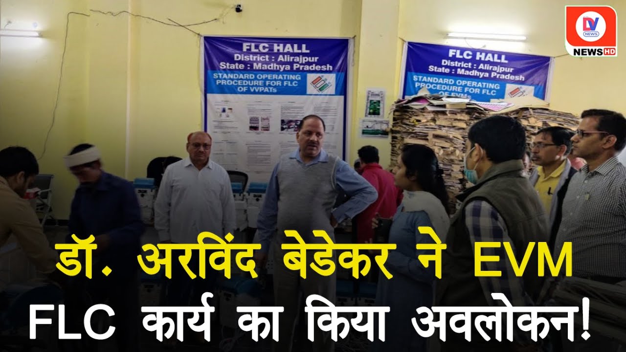 Alirajpur: जिला निर्वाचन अधिकारी Dr. Abhay Arvind Bedekar ने EVM FLC कार्य का अवलोकन किया