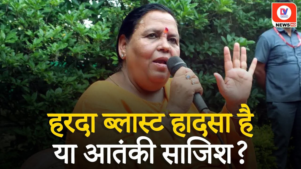 Harda Blast पर Uma Bharti को आतंकी साजिश का शक, कही ये बात