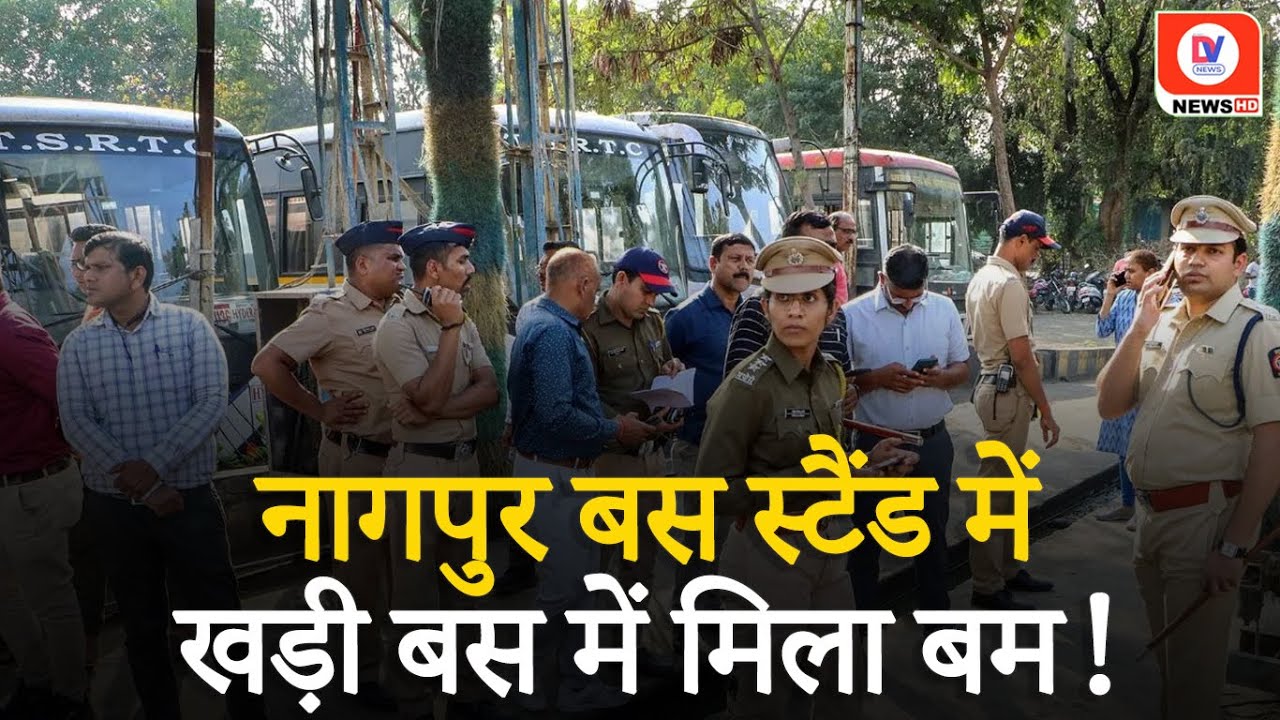 Ganeshpeth Bus Stand पर बम मिलने से हड़कंप, Police ने खाली किया परिसर