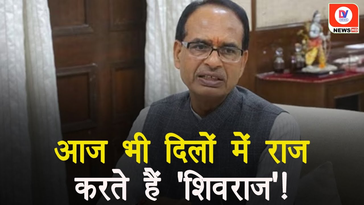 कायम है Shivraj Singh का जलवा, बड़ी तादाद में बच्चे और महिलाएं पहुंचे मिलने