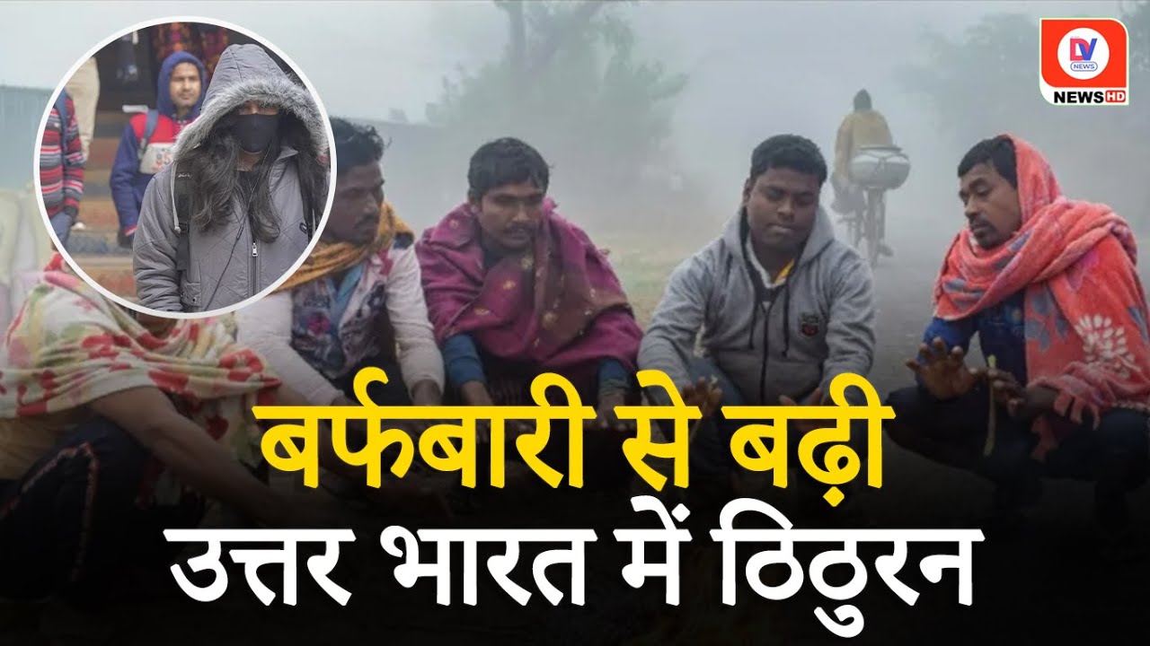 कड़ाके की ठंड से कंपकंपा रही दिल्ली | Delhi | Cold Wave