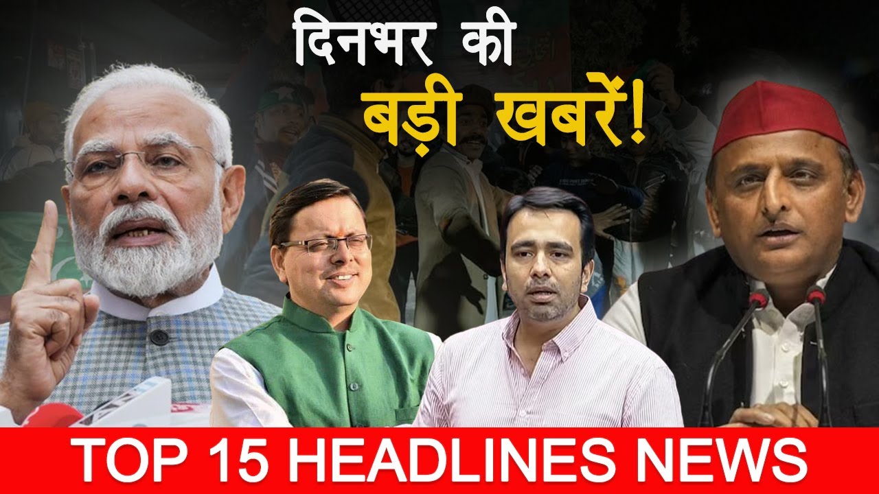 Top 15 Exclusive Headlines | Din Bhar Ki Khabar | INDIA Alliance