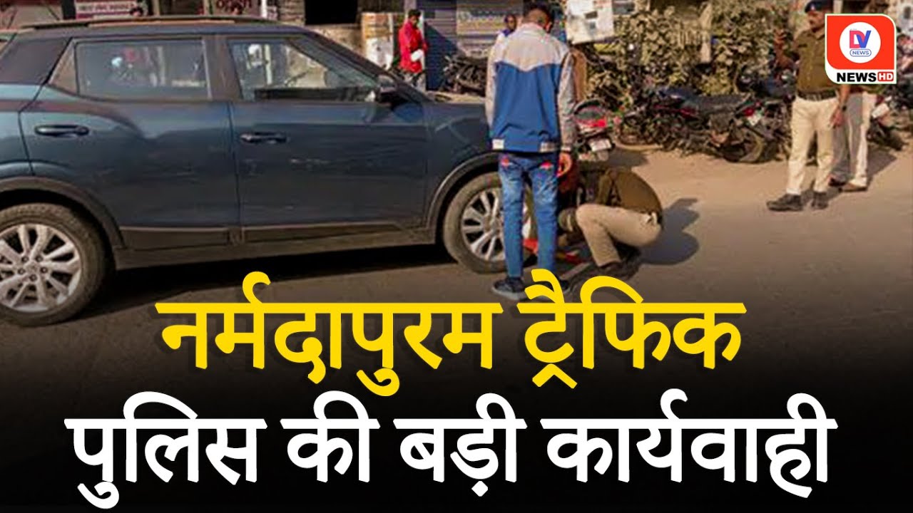 Narmadapuram: Traffic Police ने 8 गाड़ियों के Wheel Lock कर काटे Challan