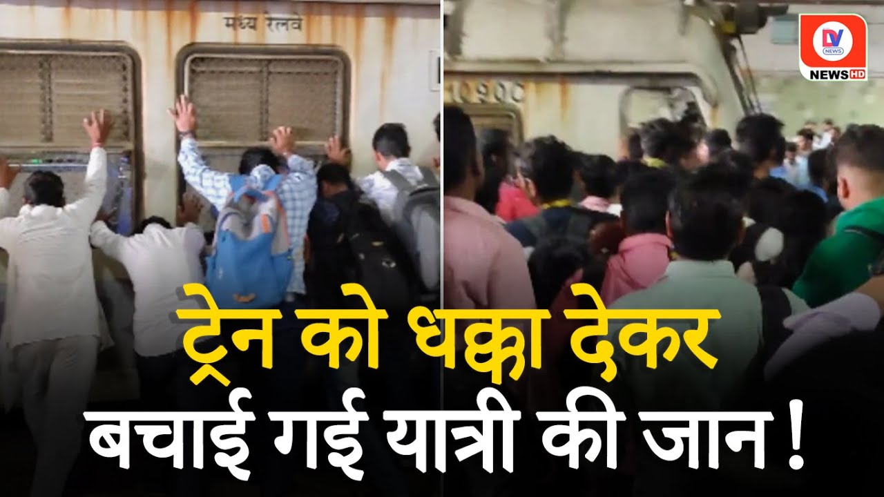 Mumbai Train Viral Video: ट्रेन को धक्‍का देकर फंसे व्‍यक्ति को बचाते दिखे लोग