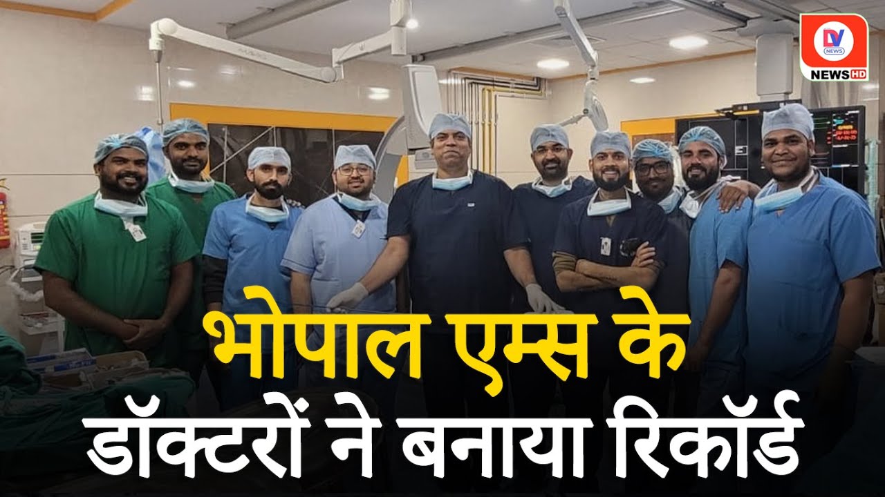 Madhya Pradesh का पहला सरकारी अस्पताल बना AIIMS Bhopal जहां हुई Intracardiac Pacemaker की प्रक्रिया