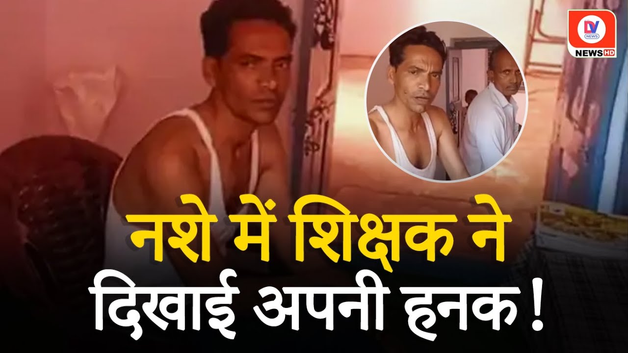 Shivpuri: नशे की धुन में School पहुंचा Teacher किया हंगामा | Viral Video