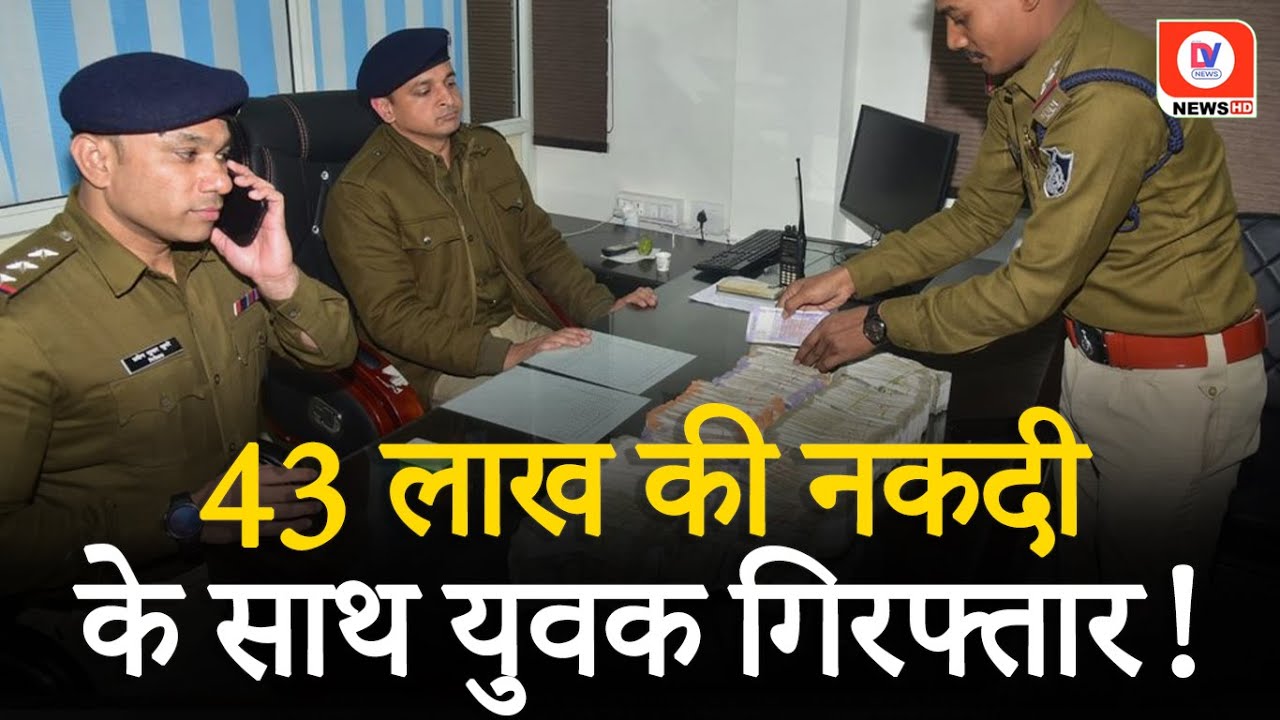 Jabalpur News: हवाला के 43 लाख रुपए के साथ पुलिस ने युवक को किया गिरफ्तार