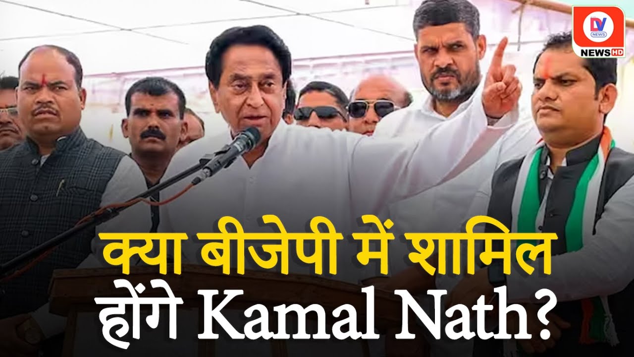 MP Politics News: Kamal Nath Join BJP? | MP Deputy CM ने दिया बड़ा बयान, कही ये बात