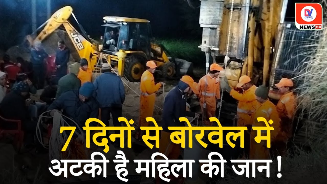 7 दिनों से Borewell में अटकी है महिला, 6 दिन से जारी है Rescue Operation!