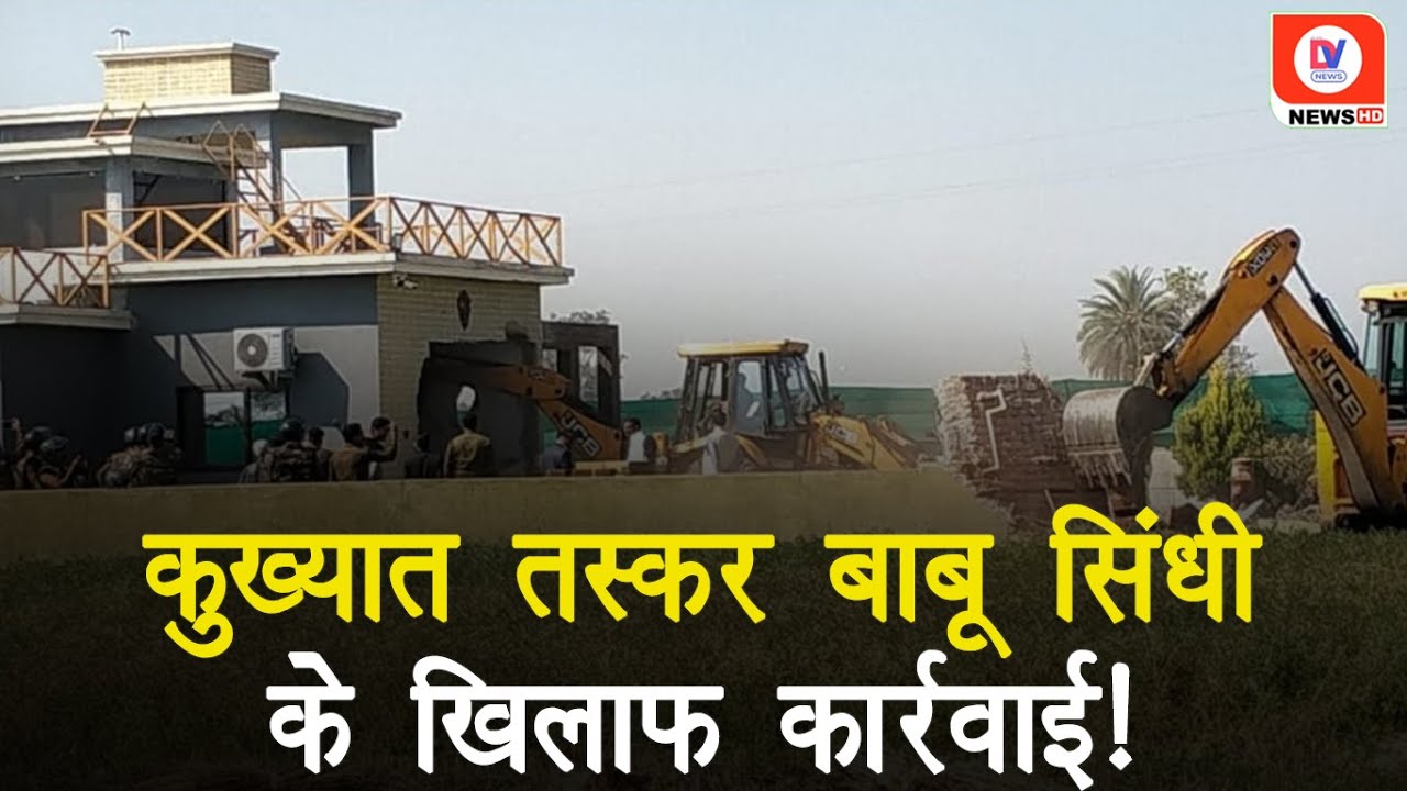 तस्कर Babu Sindhi के Farm House पर चला Bulldozer, डॉन बनने के लिए करवाया था