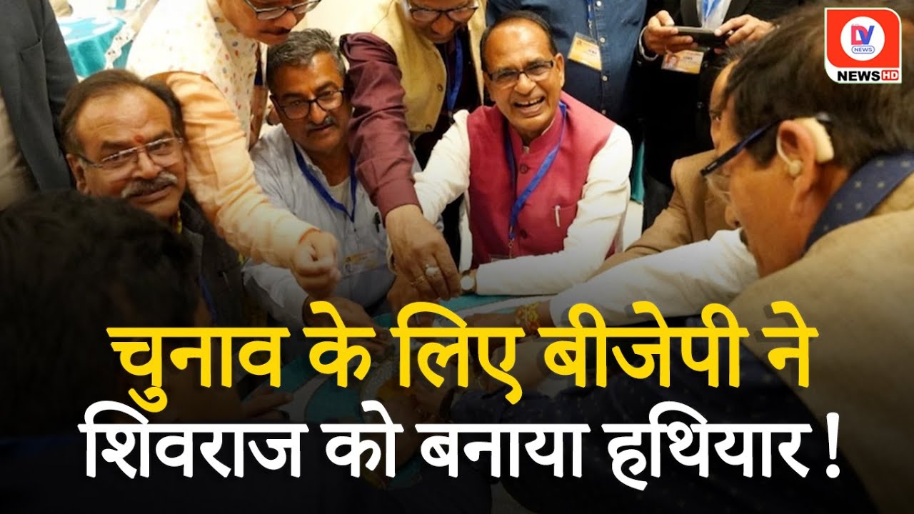 गैर BJP शासित राज्यों में रणनीति बनाएंगे Shivraj, क्या है BJP का Master Plan?