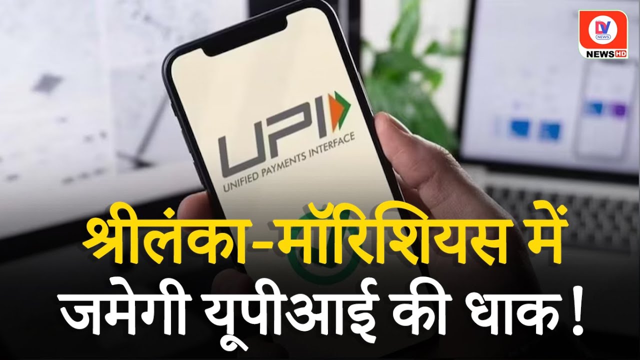 UPI Launch In Mauritius-Sri Lanka: दुनिया भर में UPI का डंका! अब इन देशो में कर सकेंगे Use