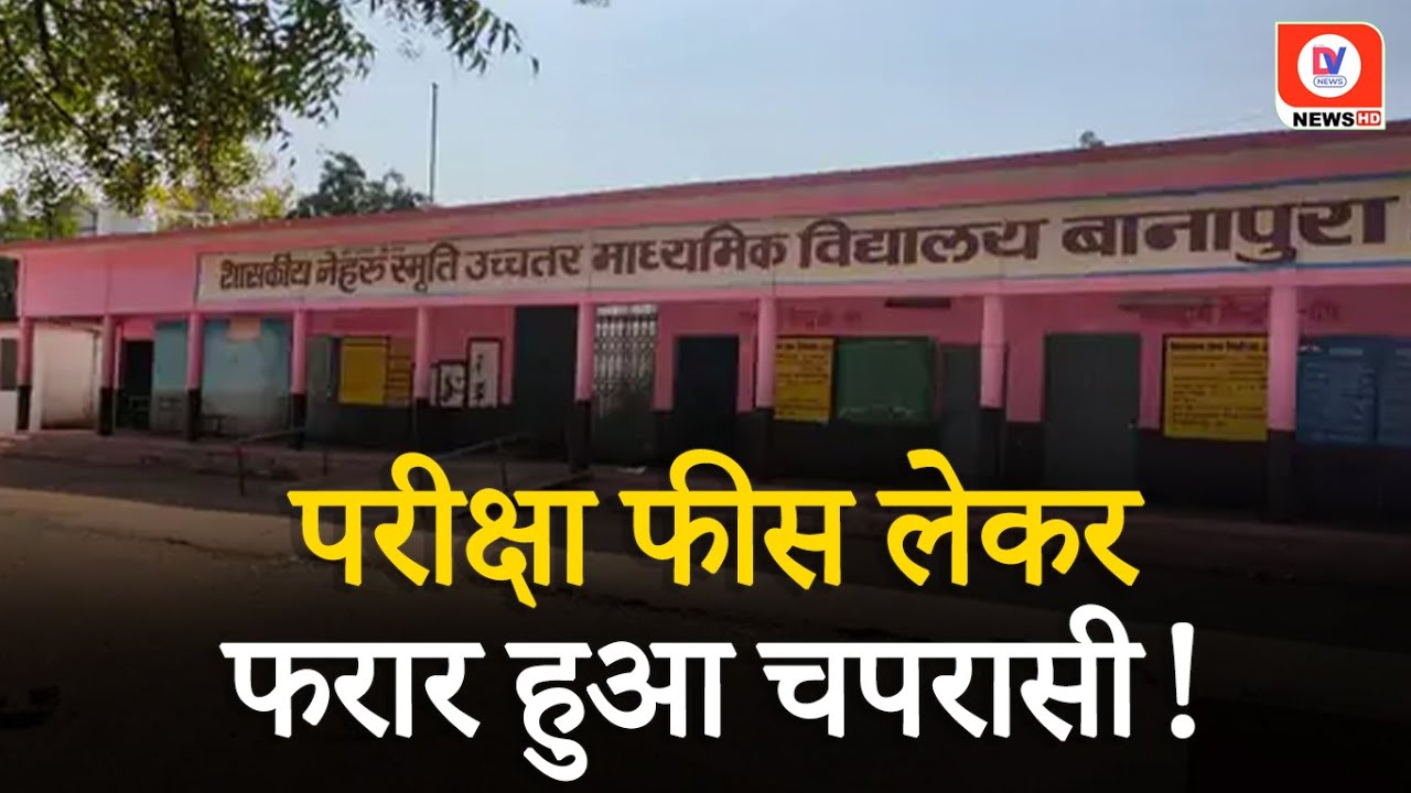 बड़ी लापरवाही! 18 छात्रों से Exam Fees लेकर चपरासी हुआ फरार | Banapura