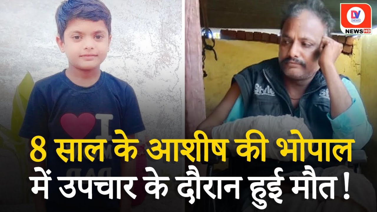 8 साल का Ashish, जो अपने दिव्यांग पिता को बचाने में हुआ था जख्मी, AIIMS में तोड़ा दम!