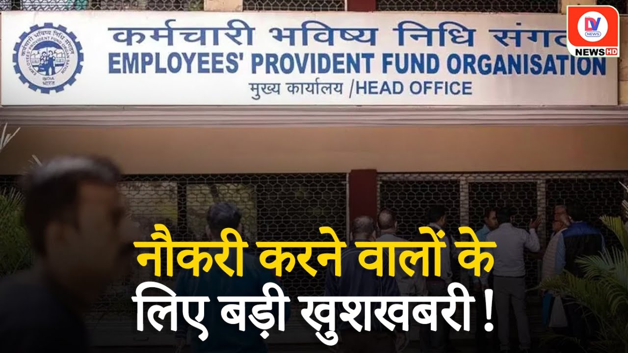 GOOD NEWS! 72 Lakh Employees को March से मिलेगा EPFO का बड़ा तोहफा!