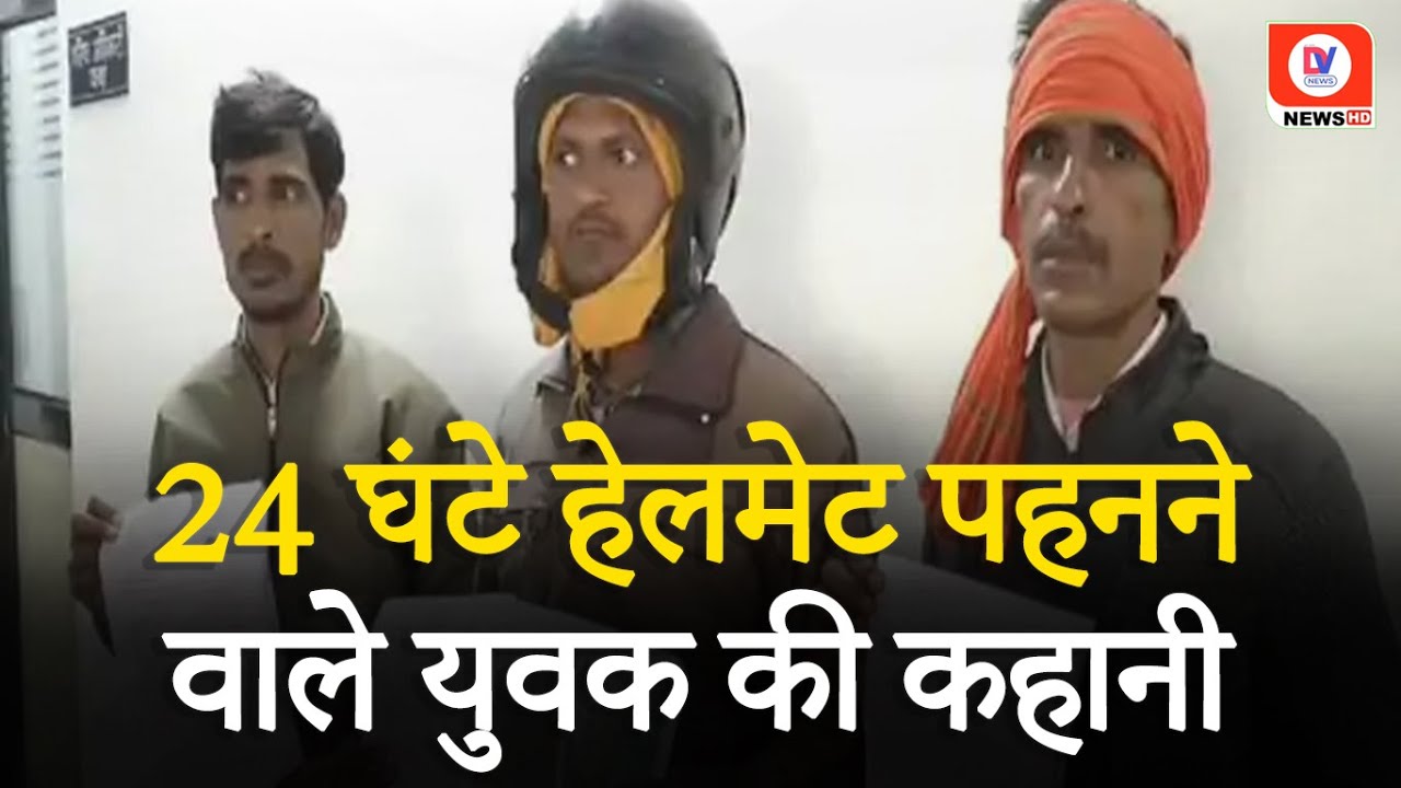 पड़ोसी का खौफ! SP से शिकायत करते समय भी नहीं उतारा Helmet