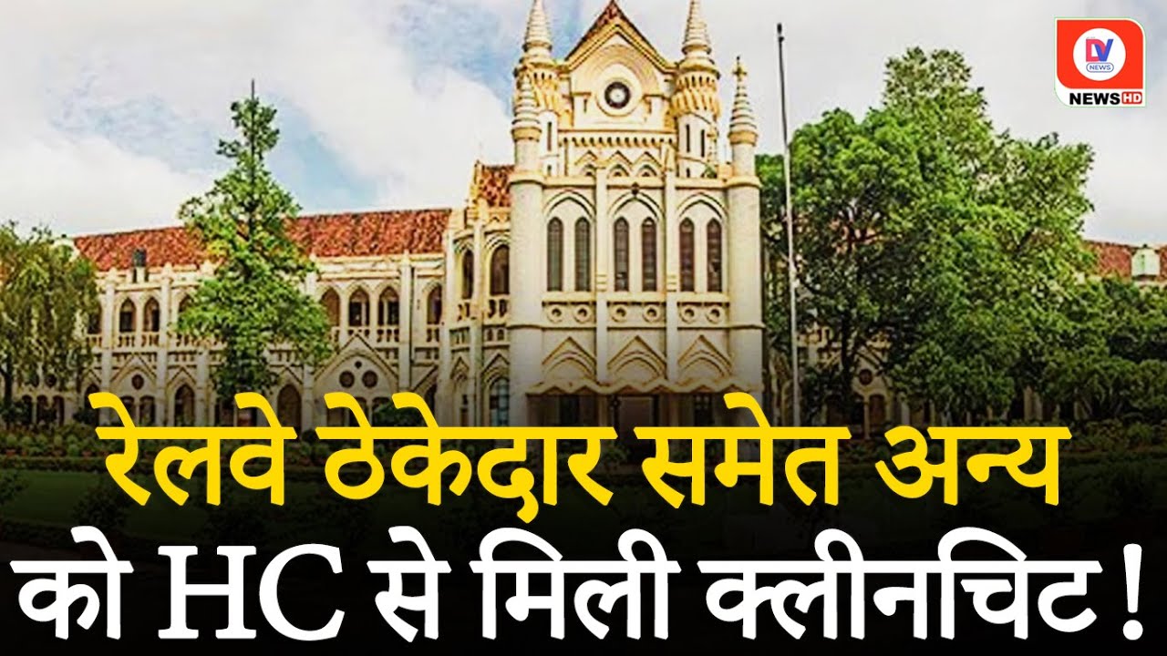 रेलवे ठेकेदार, उपपंजीयक, समेत इन अधिवक्ता को High Court से मिली Clean Chit