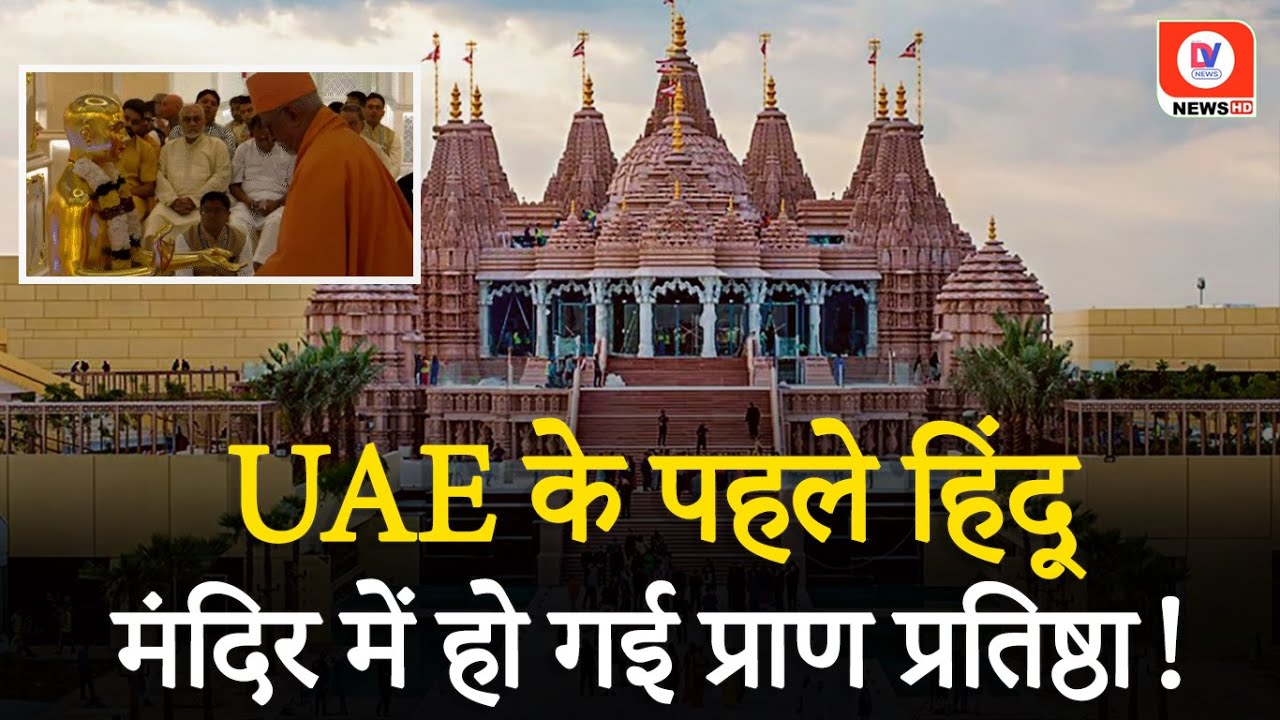 UAE के पहले Hindu Mandir की विधि विधान से हुई Pran Pratishtha