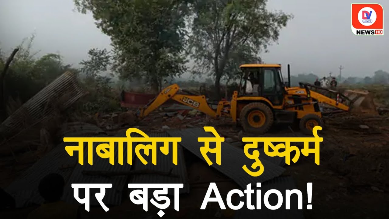 Narmadapuram: नाबालिग से दुष्कर्म पर बड़ा Action, आरोपी के घर पर चला Bulldozer