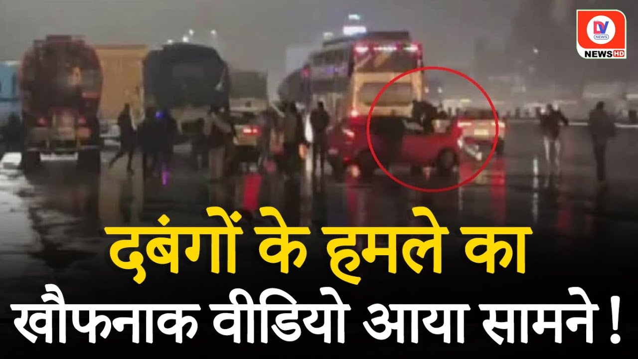 Toll free नहीं करने पर दबंगों ने कर्मचारियों पर किया हमला, VIDEO हुआ Viral