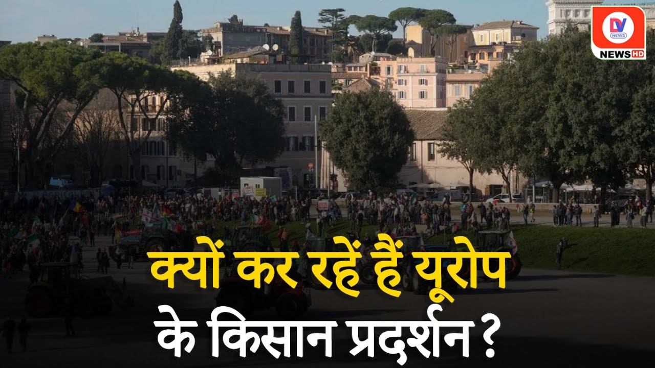 Italy Farmer Protest: बेकाबू हुआ Kisan Andolan, Rome में Tractors के साथ घुसे प्रदर्शनकारी!