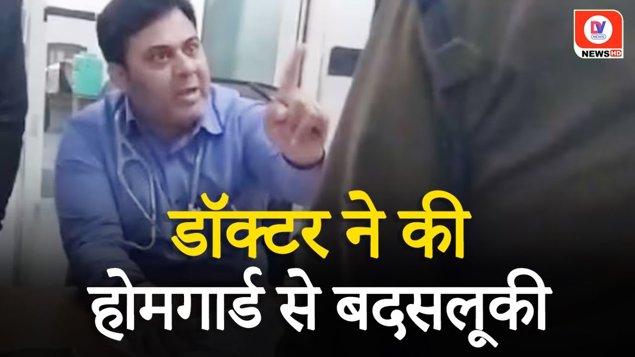 ‘कलेक्टर-वलेक्टर की धमकी दोगे तो..’ Doctor का Home Guard से अभद्र व्यवहार