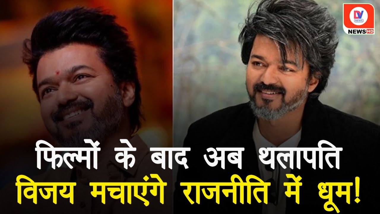 Lok Sabha Election से पहले Actor Vijay का राजनीति में प्रवेश!