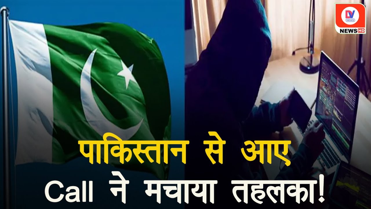 नाराज बेटे के पास Pakistan से आया WhatsApp call, घर में मचा तहलका