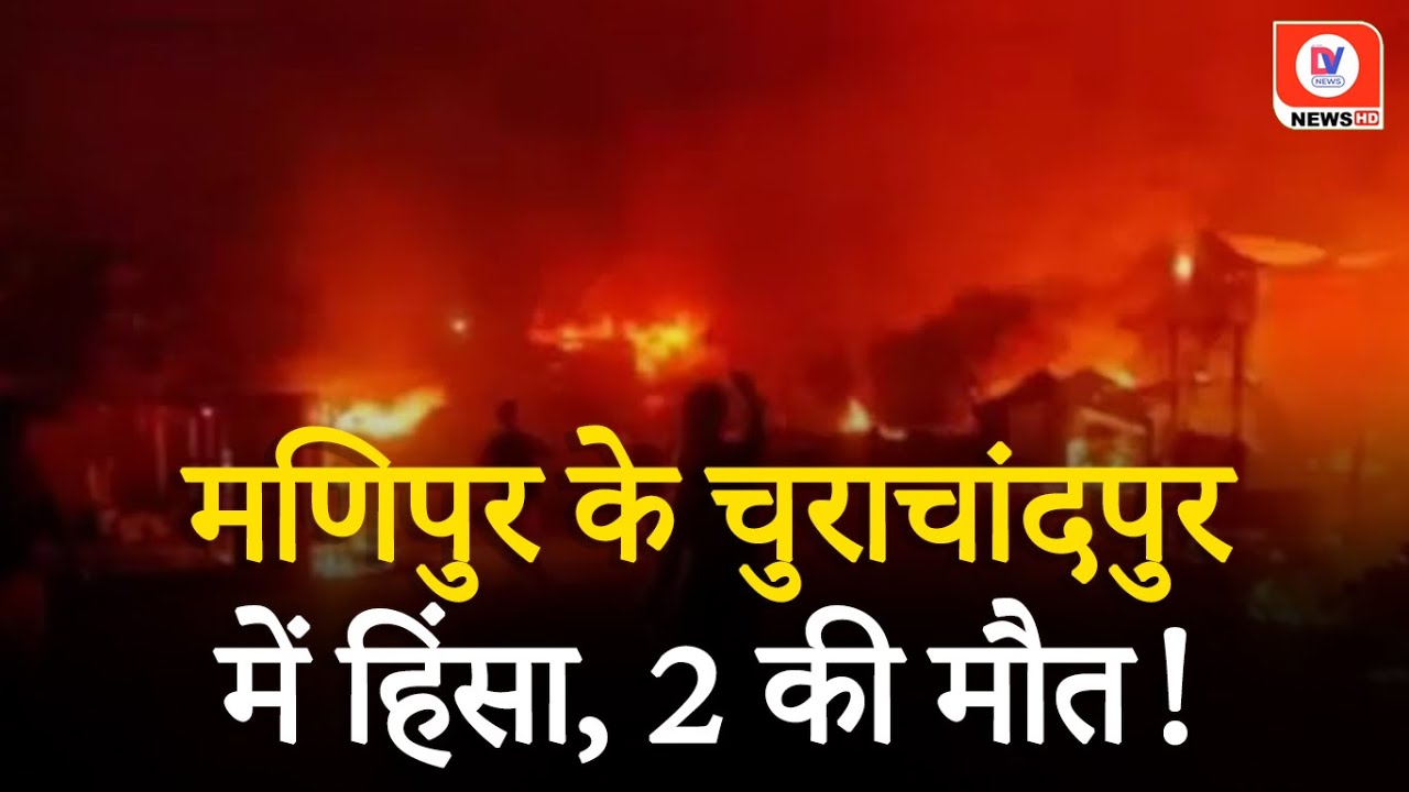 Manipur मे फिर बिगड़े हालात! बीती रात हुई हिंसा के बाद इंटरनेट बैन