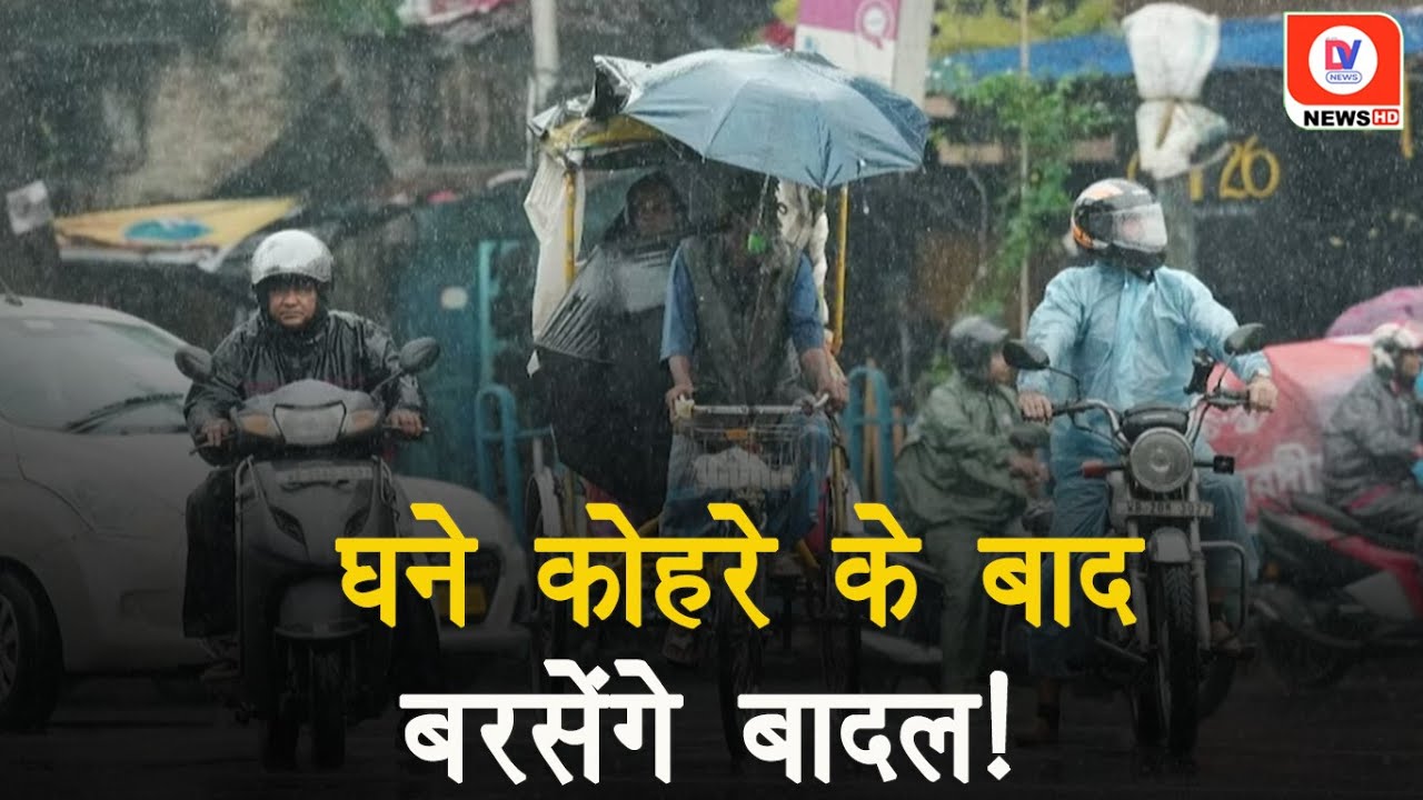 Weather Updates: Delhi में गिरा तापमान, UP-Bihar समेत कई राज्यों में बरसेंगे बादल