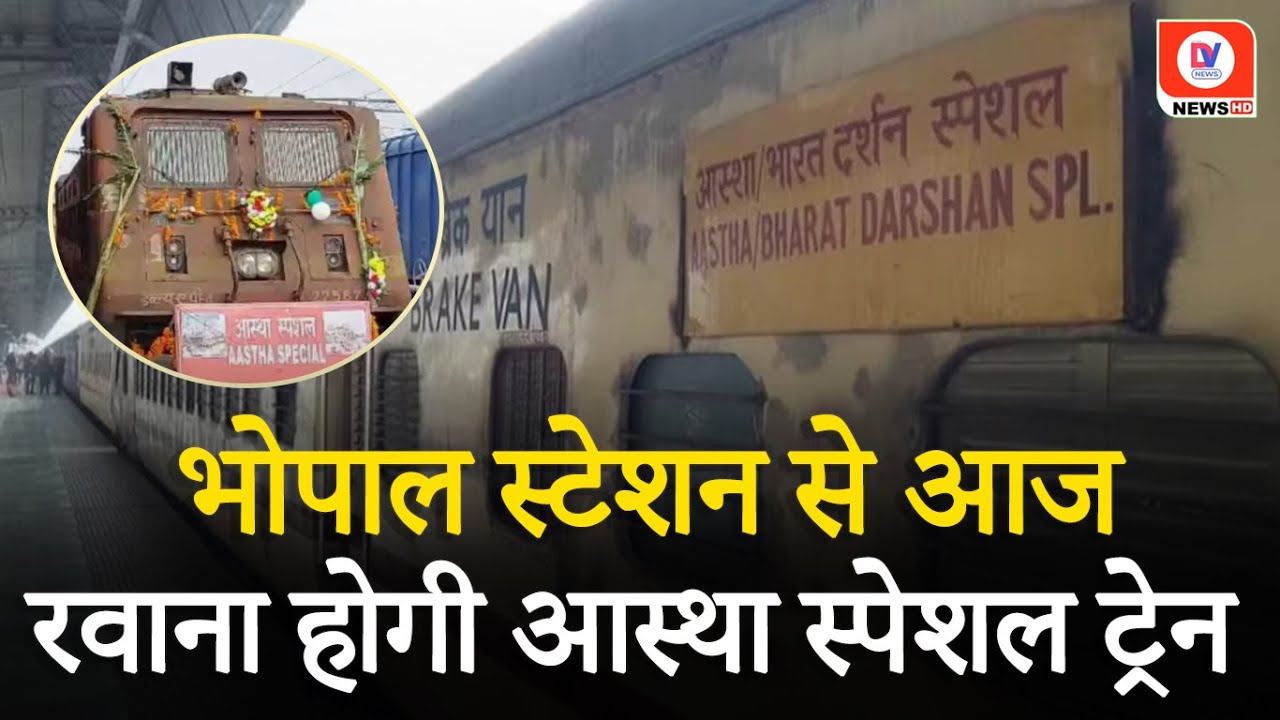 Aastha Special Train आज Bhopal Station से होगी रवाना, 1400 से अधिक यात्री जाएंगे Ayodhya