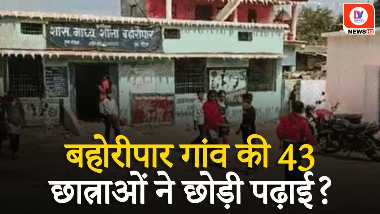 नाला और जंगल ने रोकी 43 Girl Students की पढ़ाई, गांव से 3 KM दूर है School, जाने पूरी खबर!