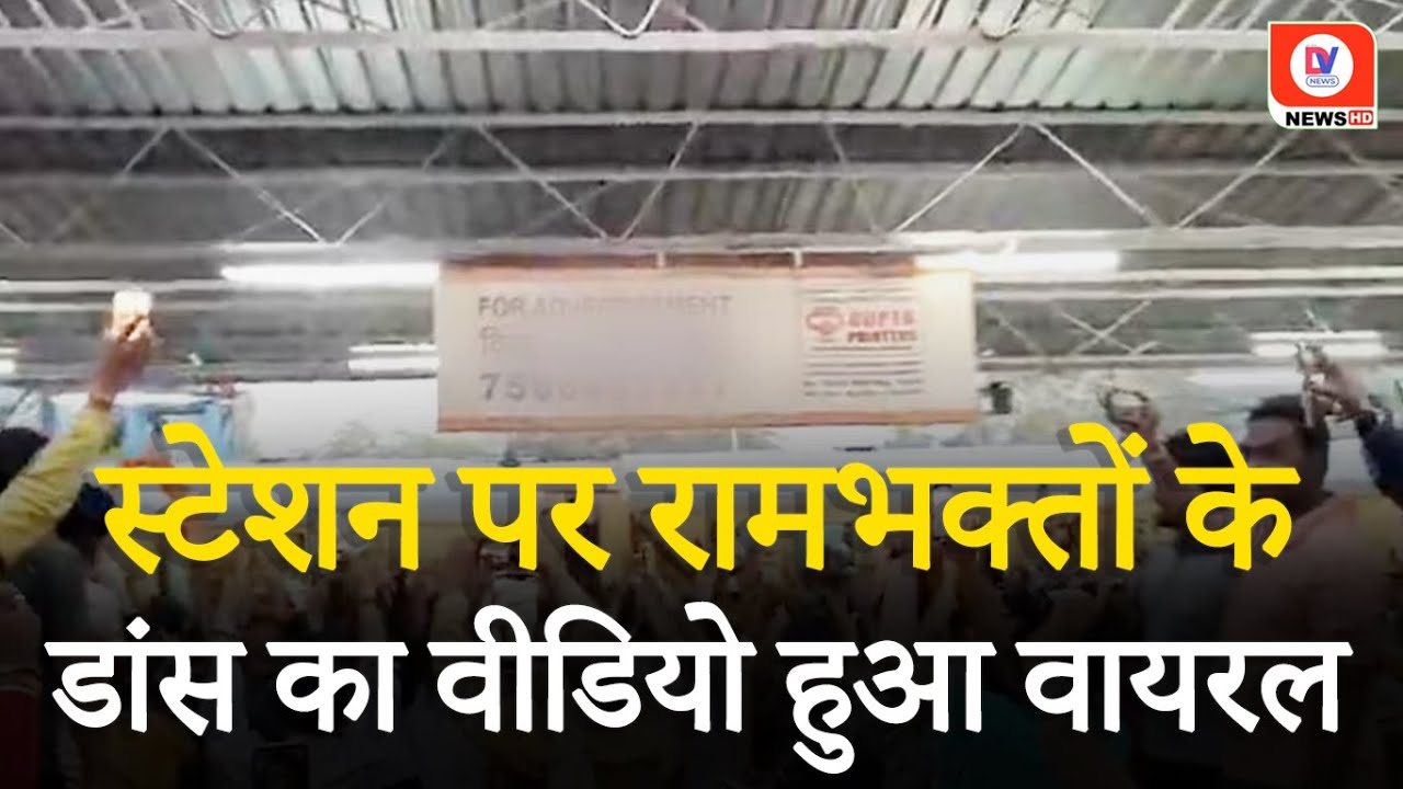 Ayodhya जाने-आने वाली Train का जब एक Station पर हुआ मिलन, Platform पर ही बजे ढोल-मंजीरे!