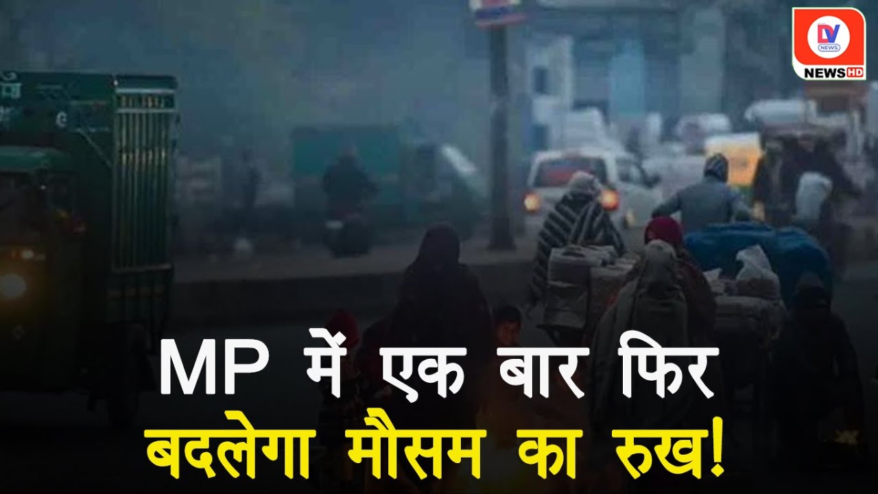 MP में फिर बदलेगा मौसम का मिजाज, IMD ने बारिश के साथ ओले का जारी किया Alert!